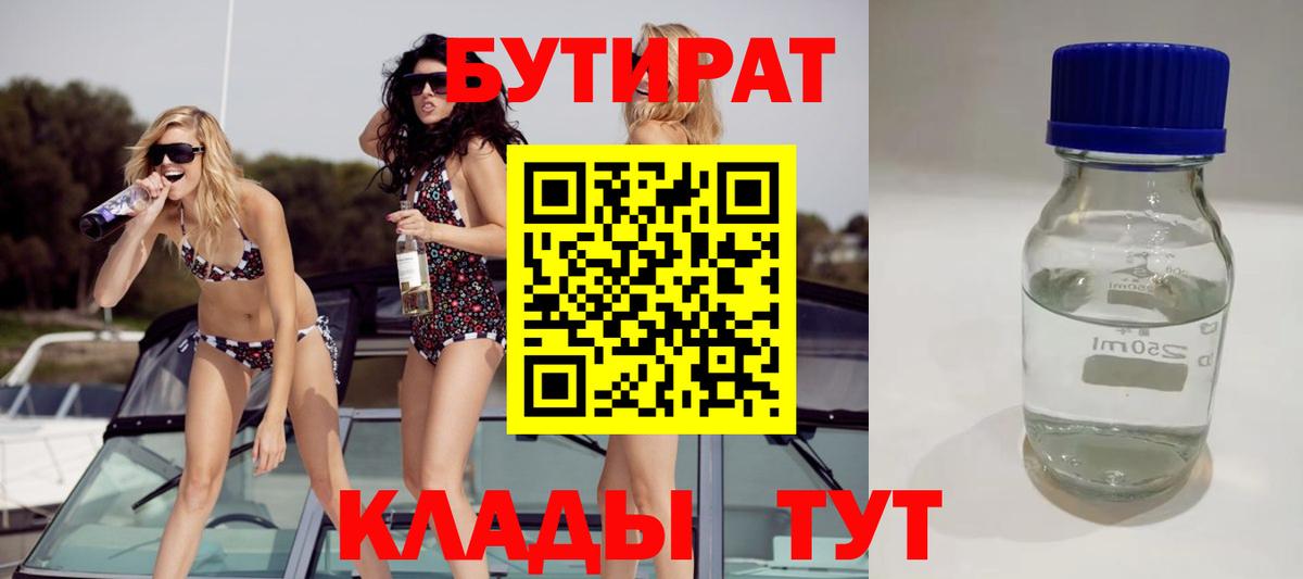 БУТИРАТ 99% Азнакаево
