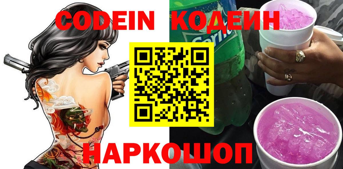 Азнакаево  Codein Purple Drank  Вход с VPN  Codein напиток Lean (лин) 